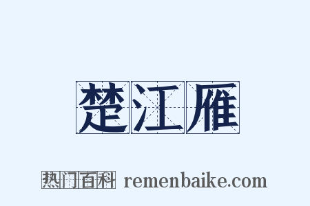 楚江雁是什么意思的图片